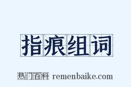 指痕组词是什么意思的图片